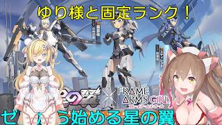 【星の翼】ゆり様と７０００帯固定ランク！【ランクマ】