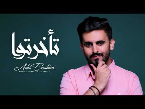عادل إبراهيم - تأخرتوا (النسخة الأصلية) | 2014