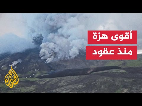 فيديو | زلزال قوي في كامتشاتكا يعيد تنشيط براكين خامدة أبرزها كليوتشيفسكي