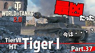 【WoTレビュー】TierⅦ HT 『TigerⅠ』見た敵が逃げ出し「ティーガー恐怖症」とも言わしめた事があるらしいｗ Part.37