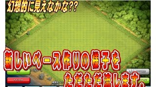 クラクラ（「新しいベース作りの様子をただ流してみます。」Clash of Clans）