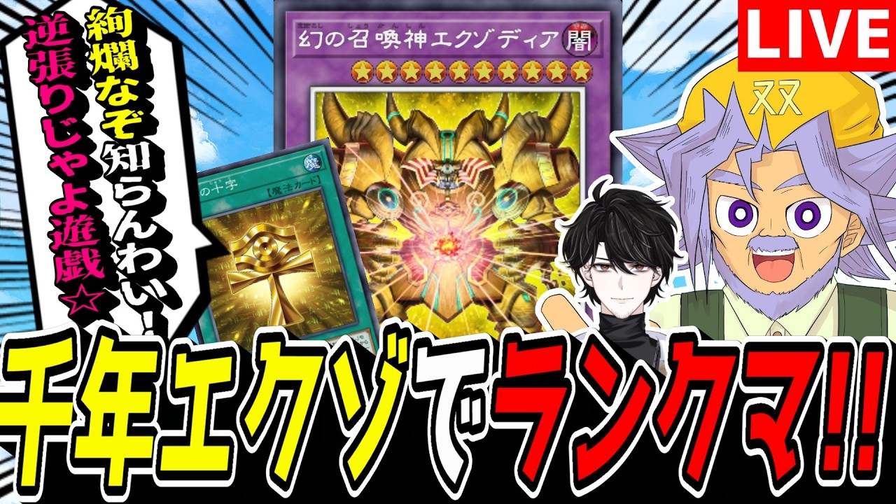 【遊戯王MD】なんか4月の環境ヤバくなりそうじゃね･･･？『千年エクゾリシド』でランクマ！！！！！【遊戯王マスターデュエル】