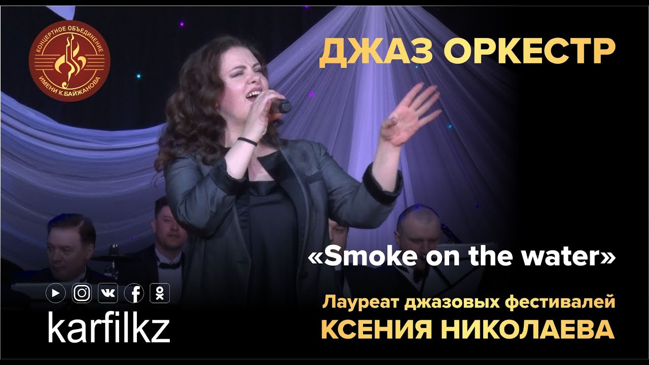 Из репертуара Deep Purple “Smoke on the water” - Ксения Николаева