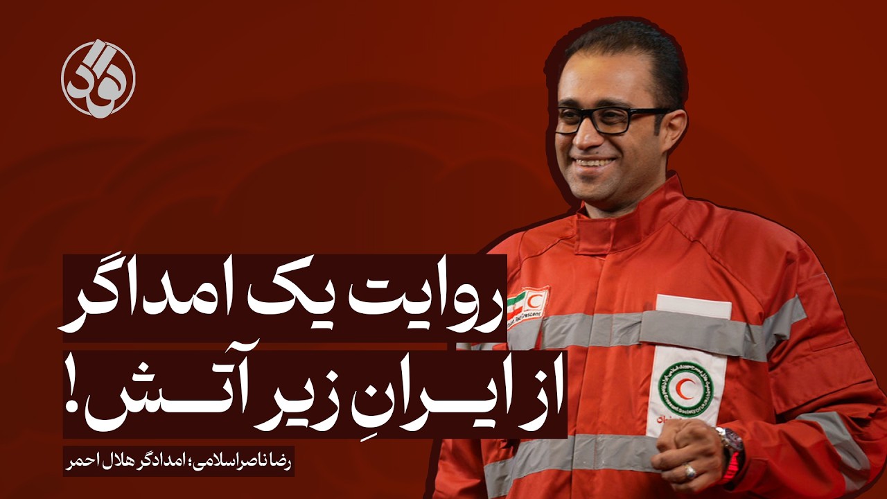 روایت یک امدادگر از ایرانِ زیر آتش | رضا ناصراسلامی