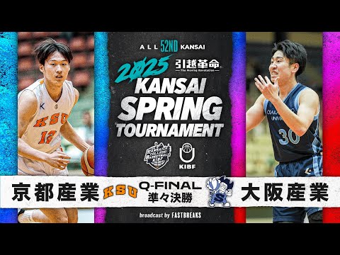 流通学科 【2025関西選手権】京都産業大学vs大阪産業大学│準々決勝［第52回 関西学生バスケットボール選手権大会］