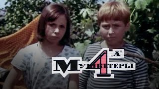 Мушкетеры 4 "А" (1972)