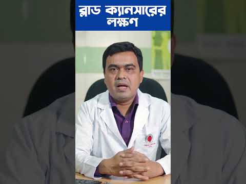 ব্লাড ক্যান্সারের লক্ষণ কি কি? Symptoms of Blood Cancer | Dr. Md. Ashraful Haque Chowdhury
