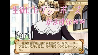 【実況】アリス学園で理科教諭をロ○コンにするわ！Part1