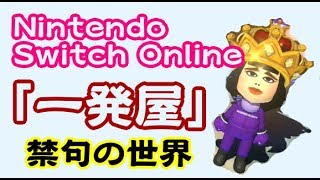 芸人で溢れるニンテンドースイッチオンライン【マリオカート8DX】
