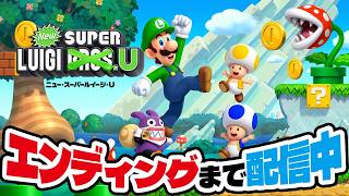 New スーパールイージ Uをエンディングまで配信中！アナケナファミリー