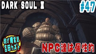 【#47 逃げ腰実況】ダークソウルⅢ　NPC達は個性的