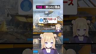 リスナーがプロポーズを断られた理由【APEX】#shorts