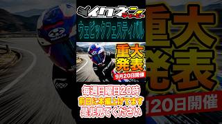 【限定】新しいステッカー作りました！9月20日に舞洲で待ってます #イクネンティービー #イベント #バイク #ウェビック