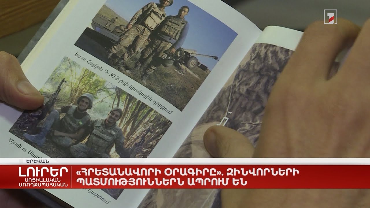«Հրետանավորի օրագիրը». զինվորների պատմություններն ապրում են