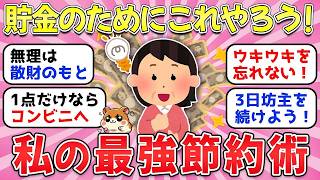 【ガルちゃん有益】無理してないけど貯金できた！頑張らないけど最強のおすすめ節約術教えて！【ガルちゃん雑談】