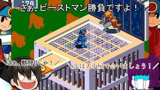 「#ゆっくり実況」　#ロックマンエグゼアドバンスドコレクション「#ロックマンエグゼ３」編６