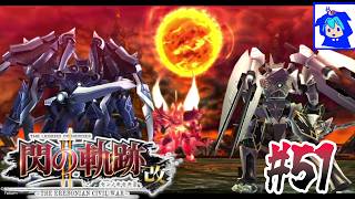 【閃の軌跡Ⅱ 改】#51　ただひたすらに、前に　【閃の軌跡2】