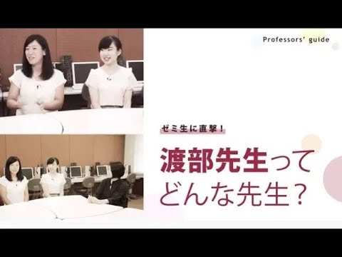 人間科学科 ゼミ生に直撃！渡部先生ってどんな先生？