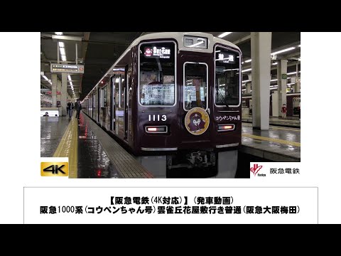 英語・国際文化学科 【阪急電鉄】阪急1000系(コウペンちゃん号)雲雀丘花屋敷行き普通発車(阪急大阪梅田)