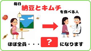 【9割が知らない健康雑学】毎日、納豆とキムチを一緒に食べる人、実は・・・？