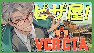 【 VCR GTA2 】借金700万円のピザ屋さん開店 #VCRGTA【アルランディス/ホロスターズ】