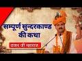 सम्पूर्ण सुंदरकांड Sampoorna Sunder Kand Pujya Rajan Ji Maharaj Fu