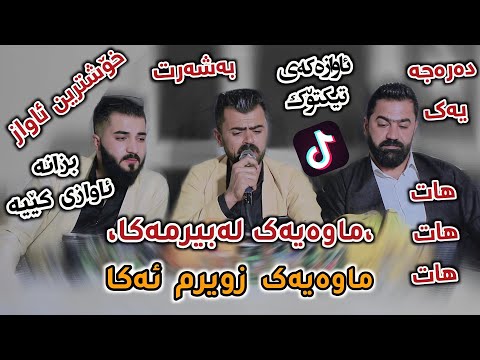 Haval Chamchamale 2022 , Mawaya Labirma Ka , Danyshtni Shabaz Rabati w Shakary Dalak , Music Ahmad