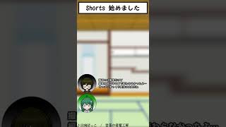 【ゆっくりShorts#01】Shorts 始めました #shorts #ゆっくり茶番