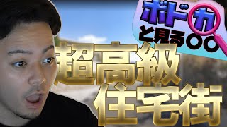 【ボドカ/切り抜き】ボドカと見る、芦屋・六麓荘町【雑談】＃1