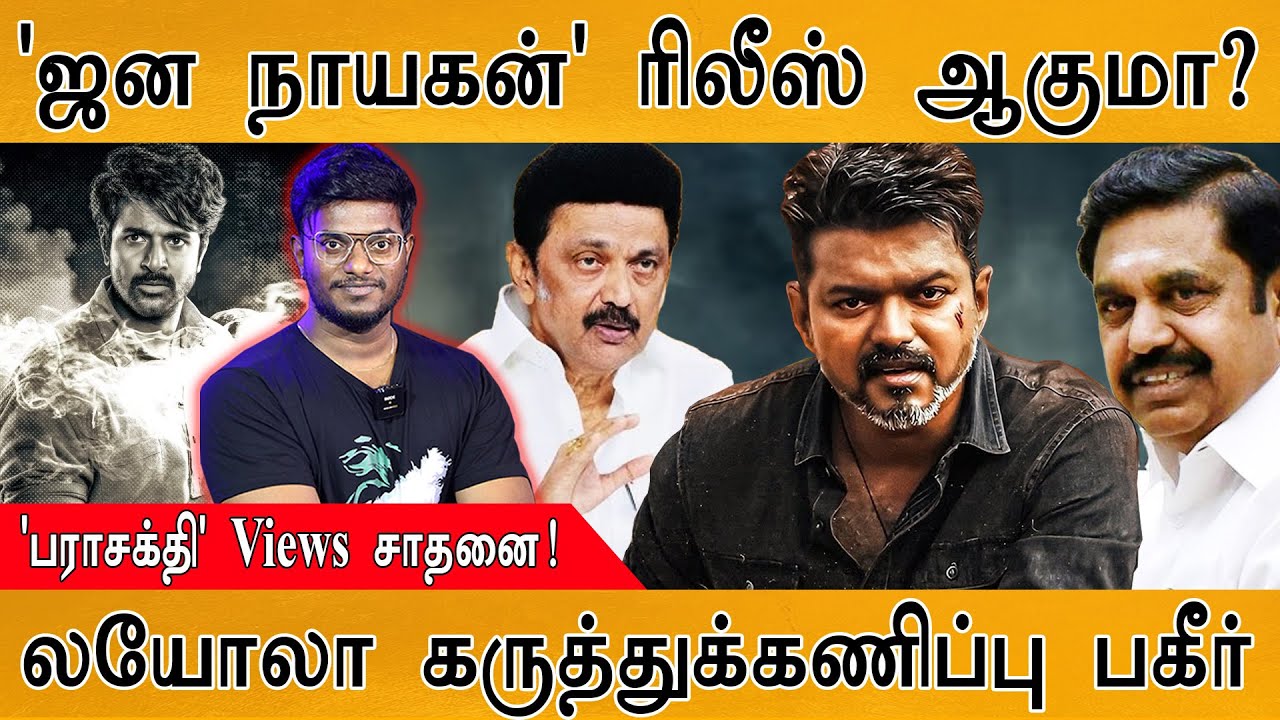Jana Nayagan ரிலீஸ் ஆகுமா? | Parasakthi Views சாதனை! | Loyola College கருத்துக்கணி?