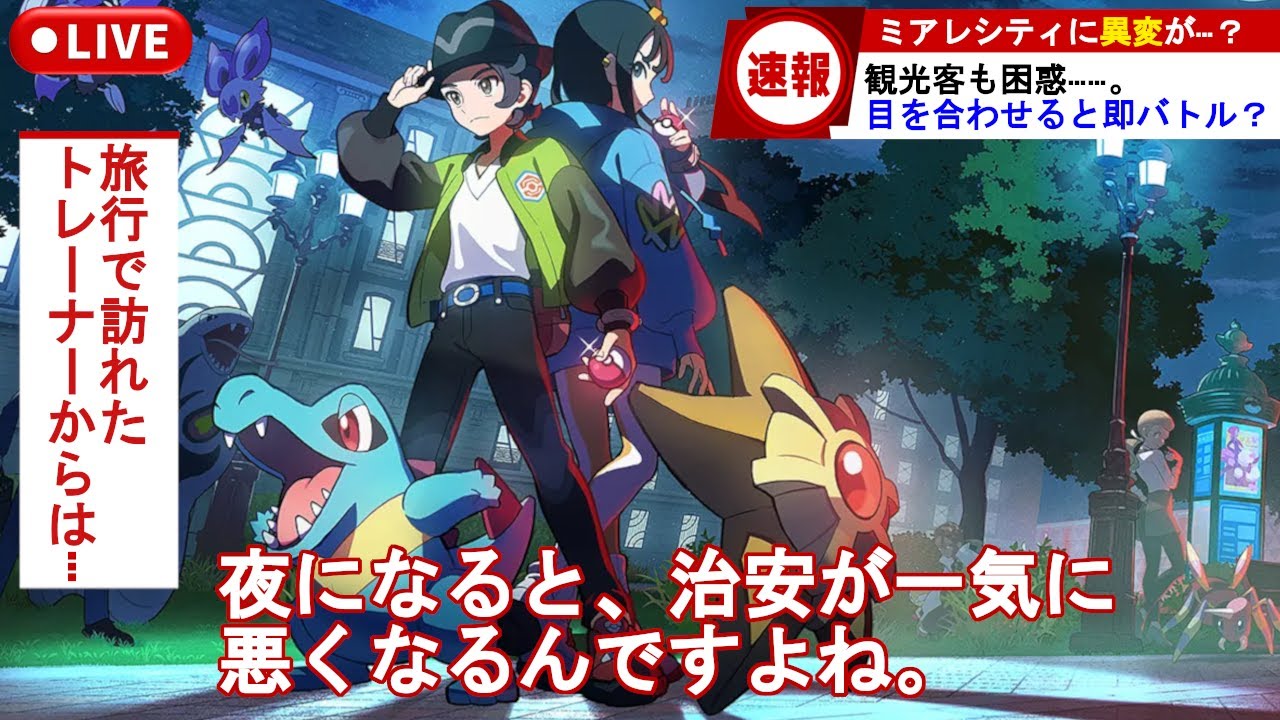 【ポケモンレジェンズZA】メガシンカポケモンにボコボコにされる観光客がいる件について~ストーリー攻略Part6~【Pokémon LEGENDS Z-A】