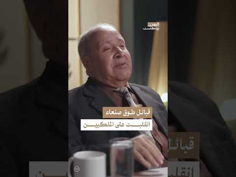 اليمن بودكاست