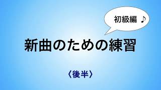 彩城先生の新曲レッスン〜初級13-3後半〜￼のサムネイル