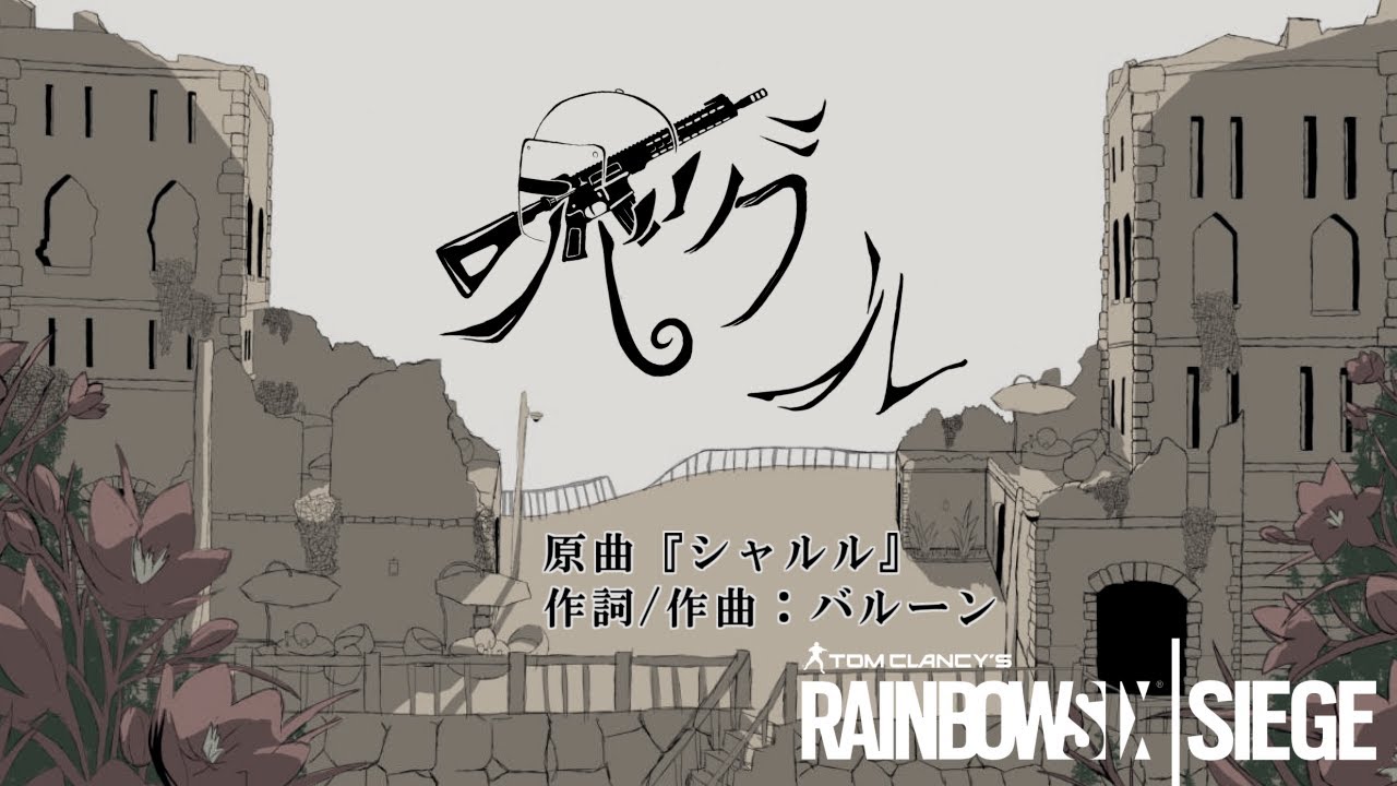 【替え歌】バグル（原曲：シャルル）【R6S】