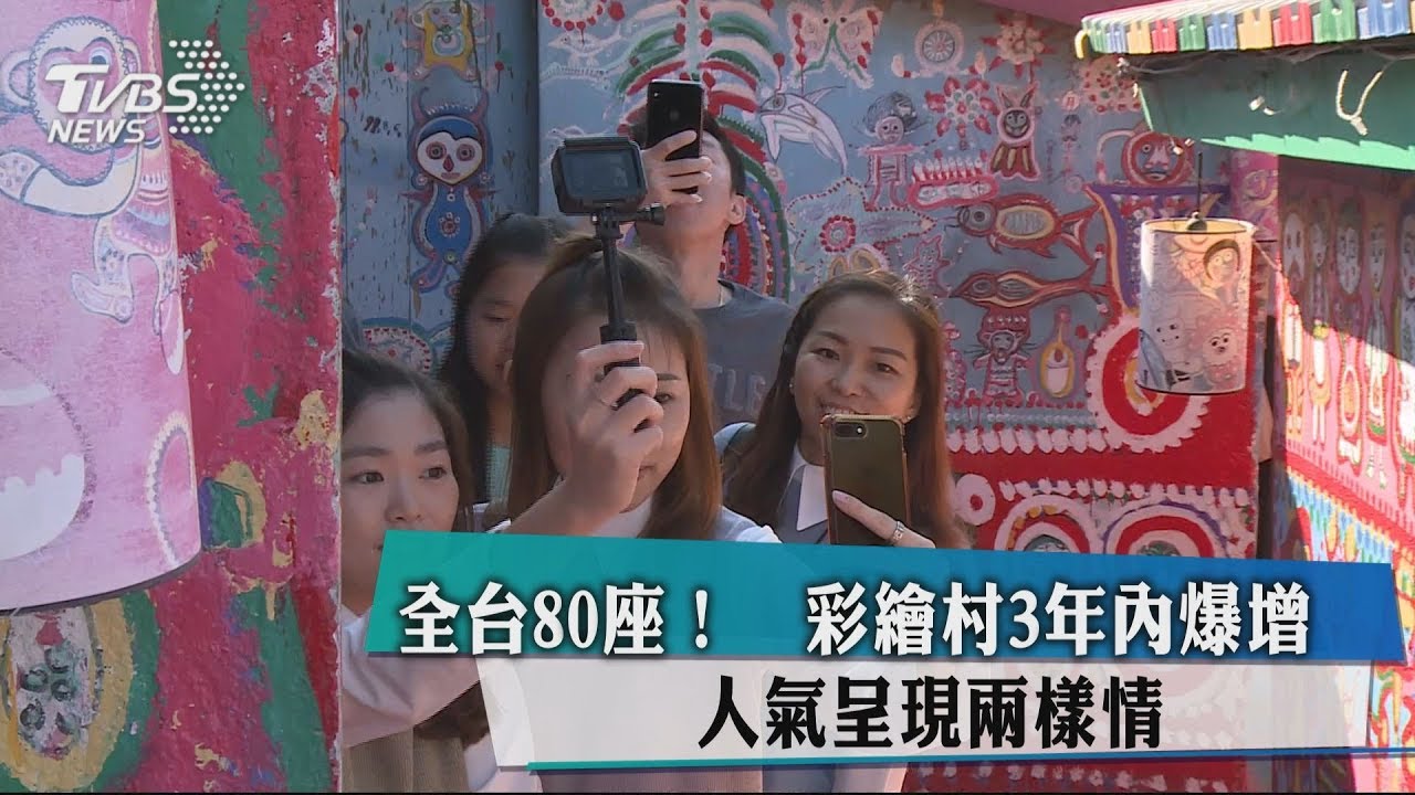 全台80座!彩繪村3年內爆增 人氣呈現兩樣情