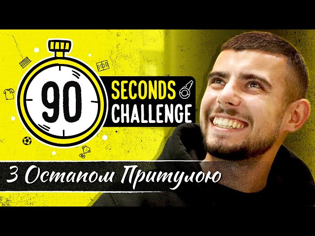 90 SECONDS CHALLENGE / Остап Приту