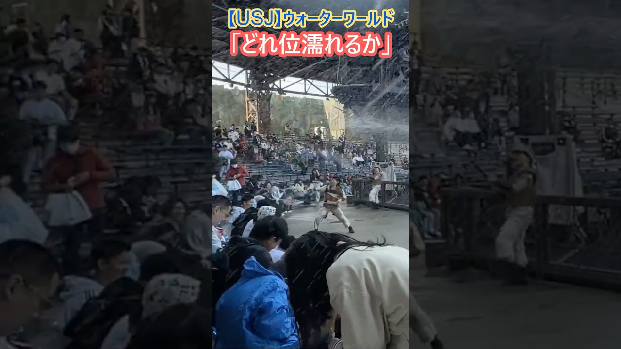 【USJ】ウォーターワールド 「どれ位濡れるか」 #Shorts #ユニバ #ユニバーサルスタジオジャパン