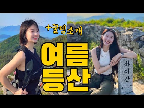 여름 등산 이렇게 즐겨보세요!!! | 고성 좌이산, 상족암 트레킹/백만송희장미