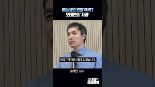 오태민 솔직 폭로 올해말 비트코인 폭락?!