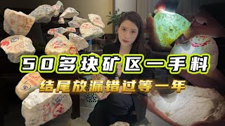 緬甸礦區價值千萬的翡翠原石，隨便取一個手鐲過百萬？#翡翠 #翡翠原石 #緬甸翡翠 #a货缅甸翡翠