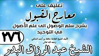 صورة 276 - تعليق على معارج القبول للشيخ حافظ الحكم - الشيخ عبد الرزاق البدر