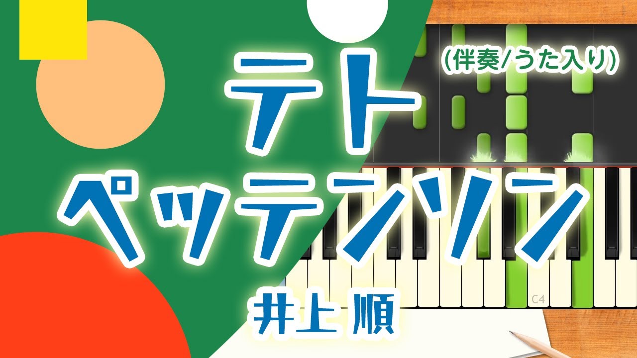 歌詞付き! みんなのうた『テトペッテンソン('02.10)』井上 順【ピアノ伴奏/うた入り】
