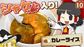 【鮭生活 #10】カレーの島で食べる料理は、天国と地獄がはっきり分かれていた！？【レイダース】【ゆっくり実況】