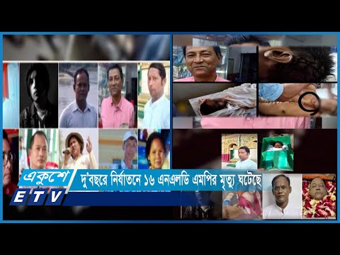 মিয়ানমারে জান্তাবাহিনীর হেফাজতে মারা যাচ্ছে সুচির দল- এনএলডি’র নেতাকর্মীরা | ETV News