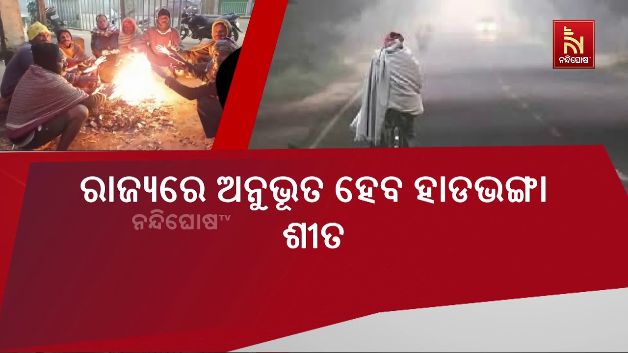 ଆସନ୍ତା ୨ ତାରିଖରୁ ସାରା ରାଜ୍ୟରେ ଶୀତ ଅନୁଭୂତ ହେବ