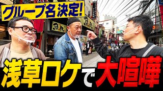 【大喧嘩】グループ解散…? せっかくの浅草ロケが最悪な空気のまま終わり…