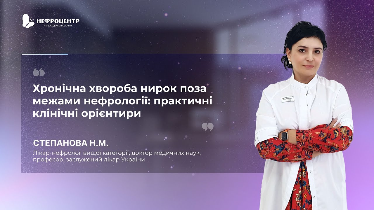 Хронічна хвороба нирок поза межами нефрології