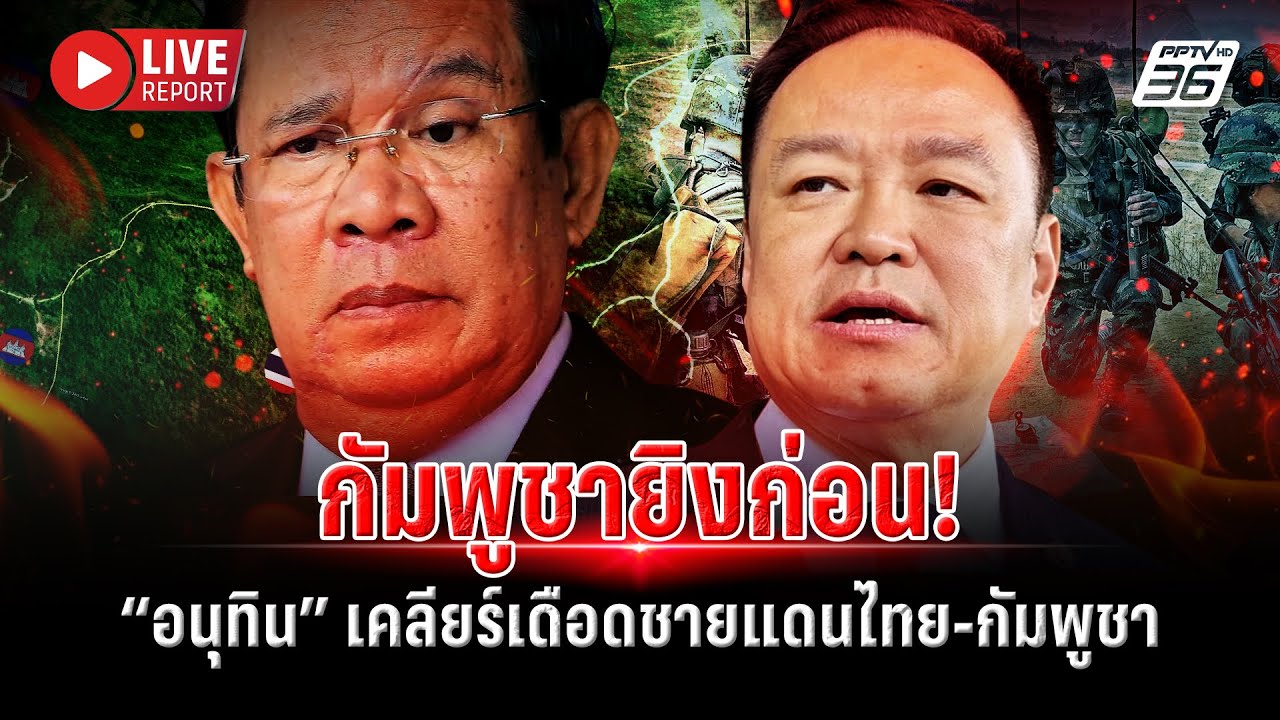 🔴LIVE : ด่วน! ทหารไทยพลีชีพ เหตุชายแดนปะทะ กัมพูชาเปิ?