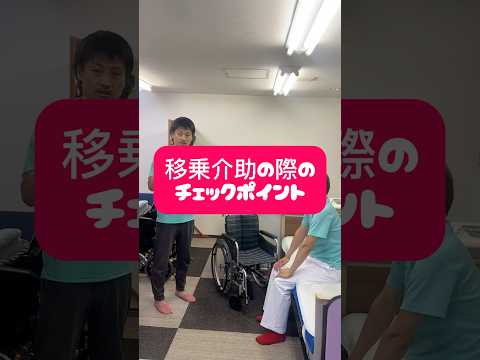 移乗介助のポイントをわかりやすくまとめてみました😆参考にしてみてください👍#介護 #介護技術 #移乗介助