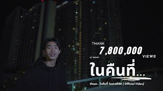 ในคืนที่ – Owen feat.อภิชัย
